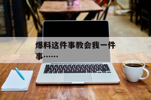 爆料这件事教会我一件事……